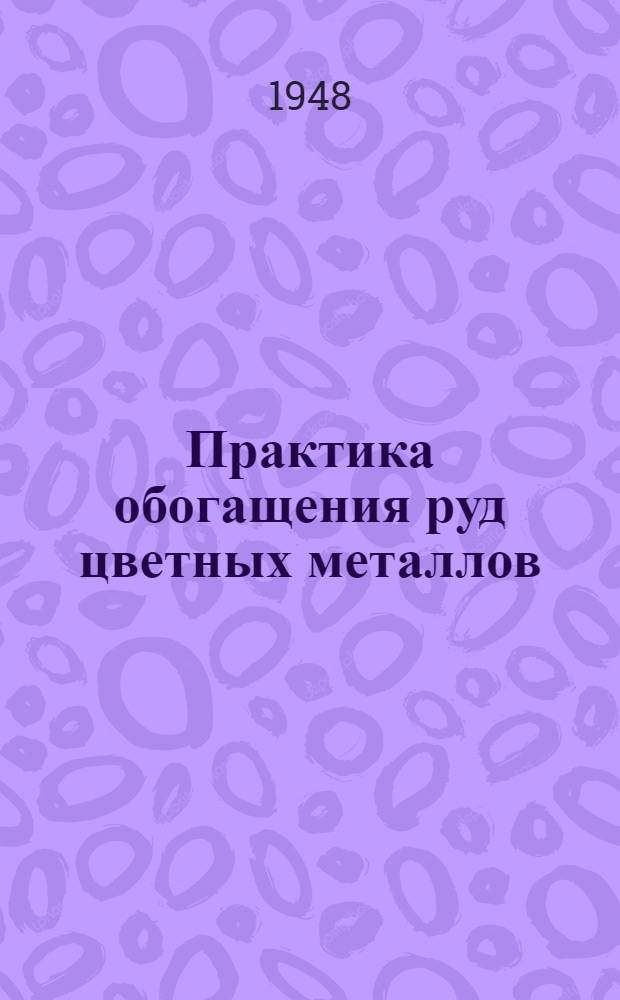 Практика обогащения руд цветных металлов