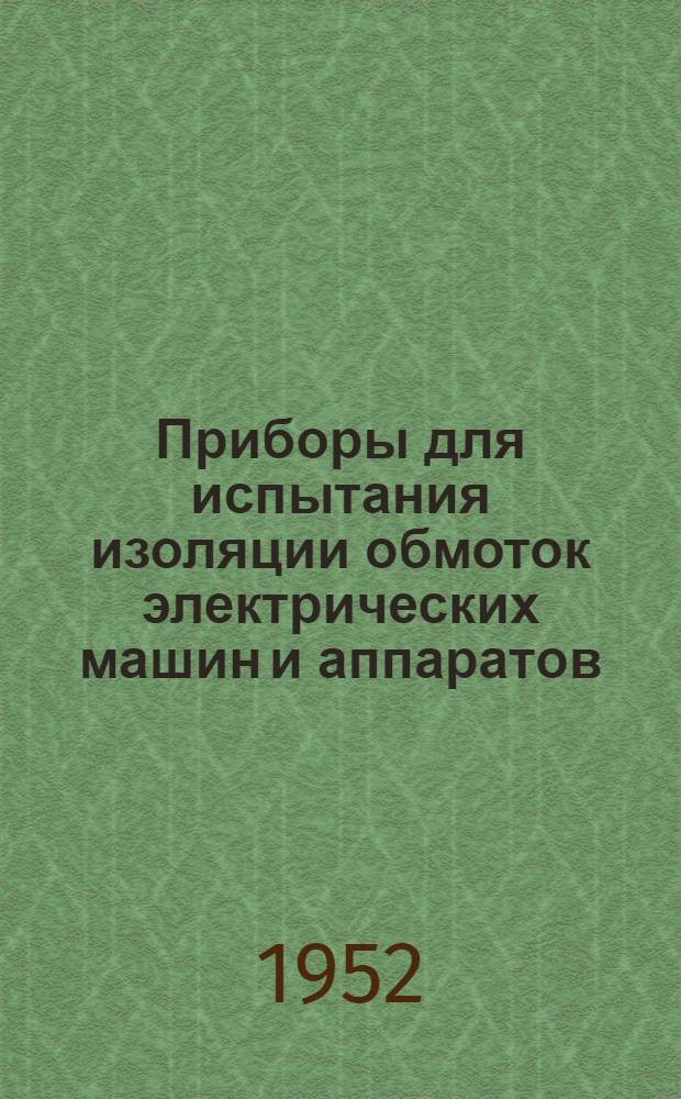 Приборы для испытания изоляции обмоток электрических машин и аппаратов : Реферат статьи из иностр. журн. "General Electric Review". 1951 Т. 54. №9. с. 51