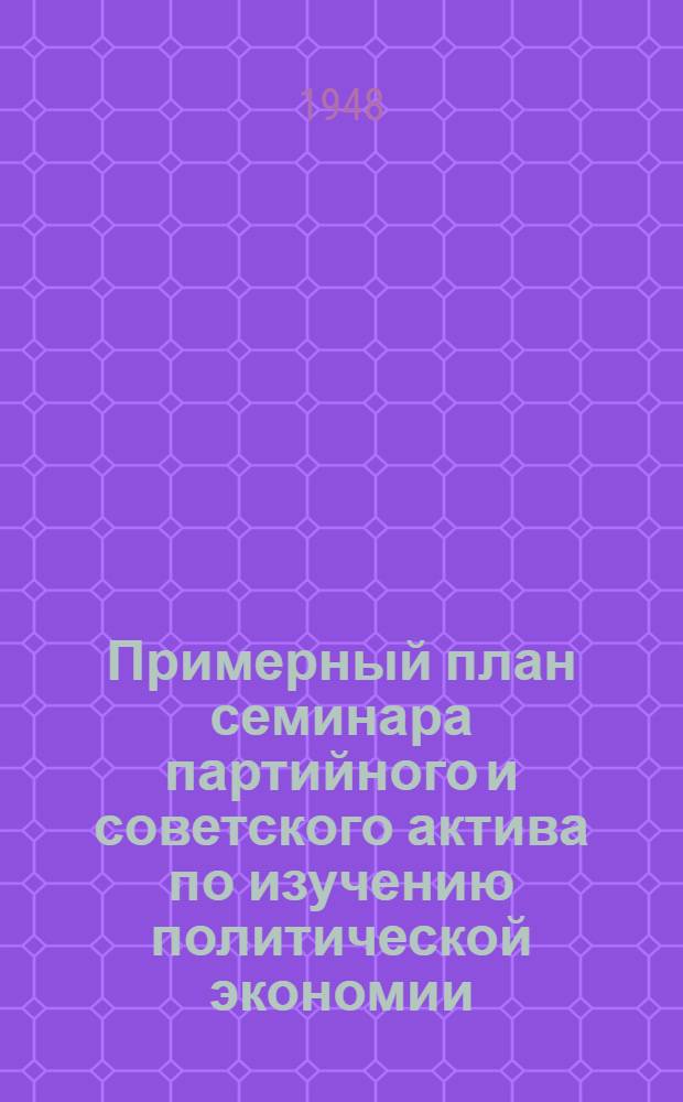 Примерный план семинара партийного и советского актива по изучению политической экономии