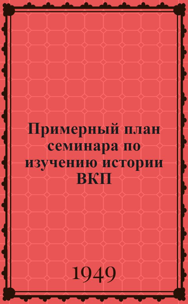 Примерный план семинара по изучению истории ВКП(б) по первоисточникам