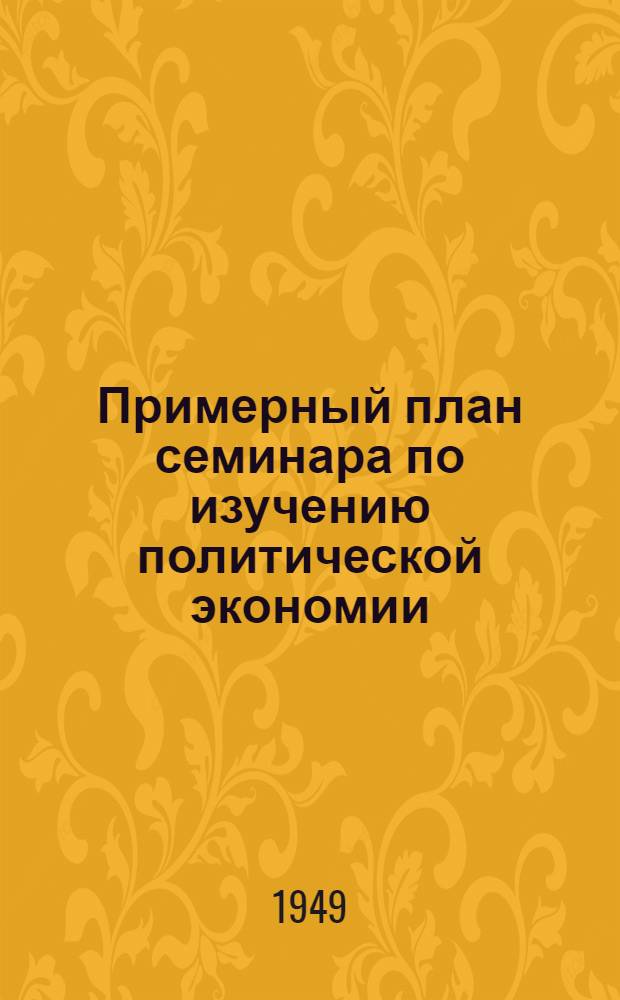 Примерный план семинара по изучению политической экономии