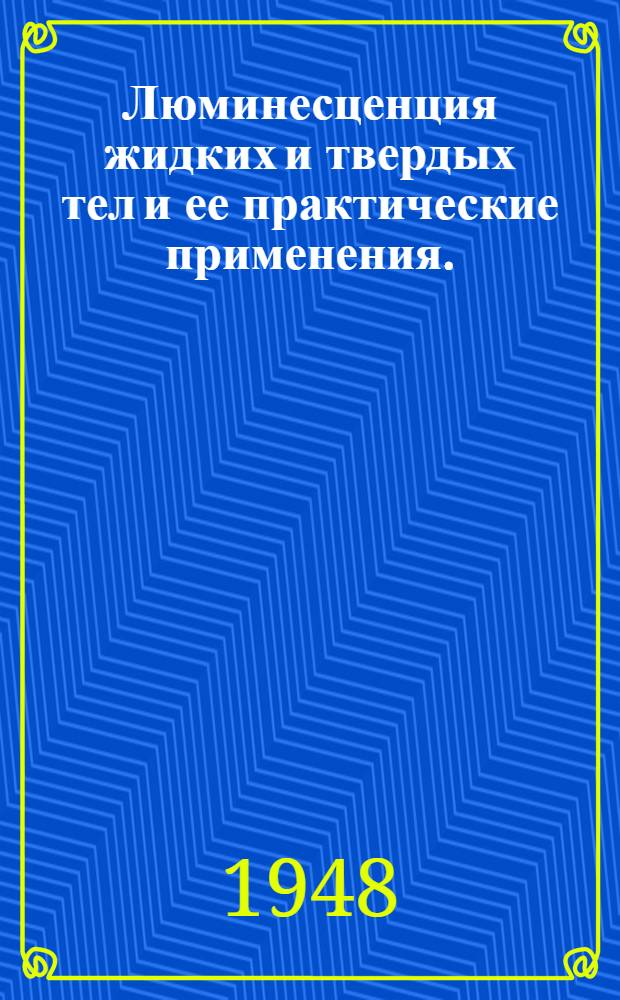 Люминесценция жидких и твердых тел и ее практические применения.