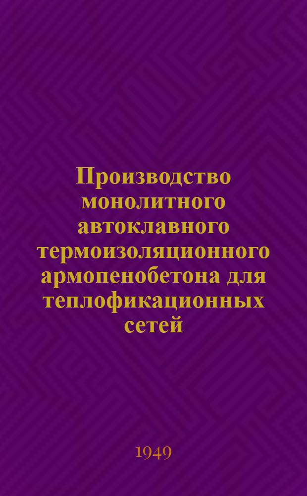 Производство монолитного автоклавного термоизоляционного армопенобетона для теплофикационных сетей
