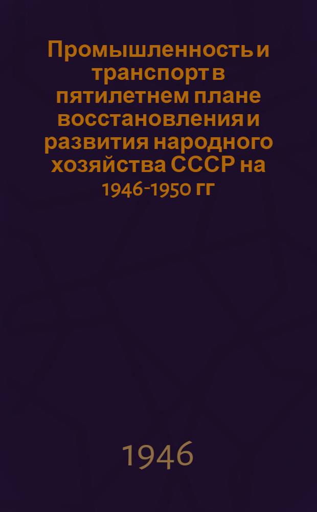 Промышленность и транспорт в пятилетнем плане восстановления и развития народного хозяйства СССР на 1946-1950 гг. : Библиогр. указатель