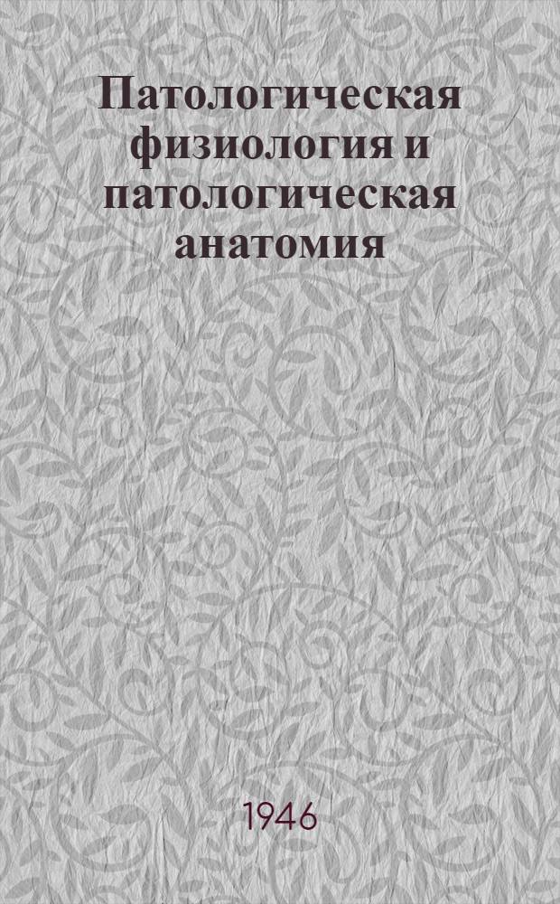Патологическая физиология и патологическая анатомия : Министерством высш. образования СССР допущ. в качестве учебника для вет. техникумов