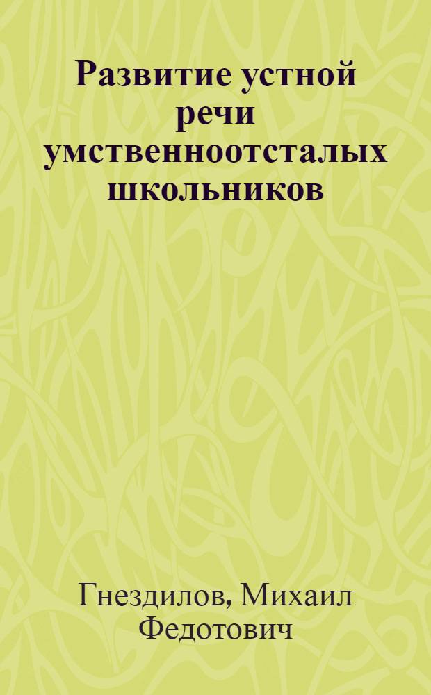 Развитие устной речи умственноотсталых школьников : Пособие для учителей вспом. школ