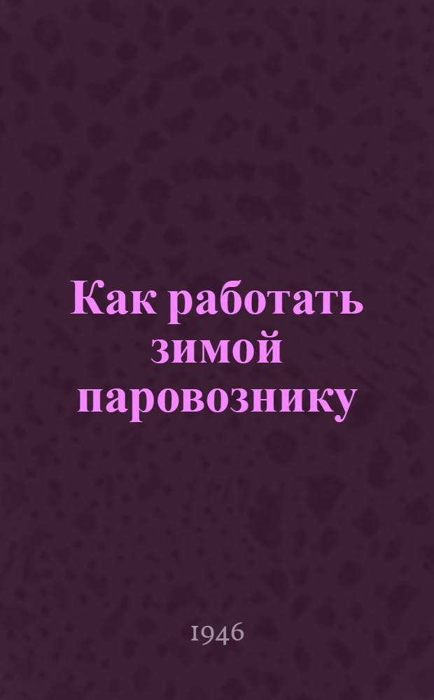 Как работать зимой паровознику : Сборник статей