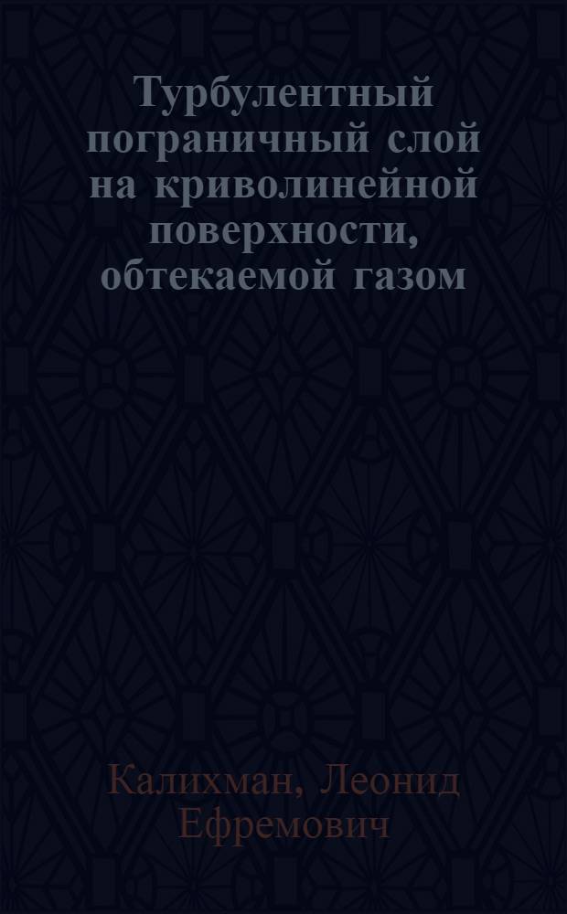 Турбулентный пограничный слой на криволинейной поверхности, обтекаемой газом