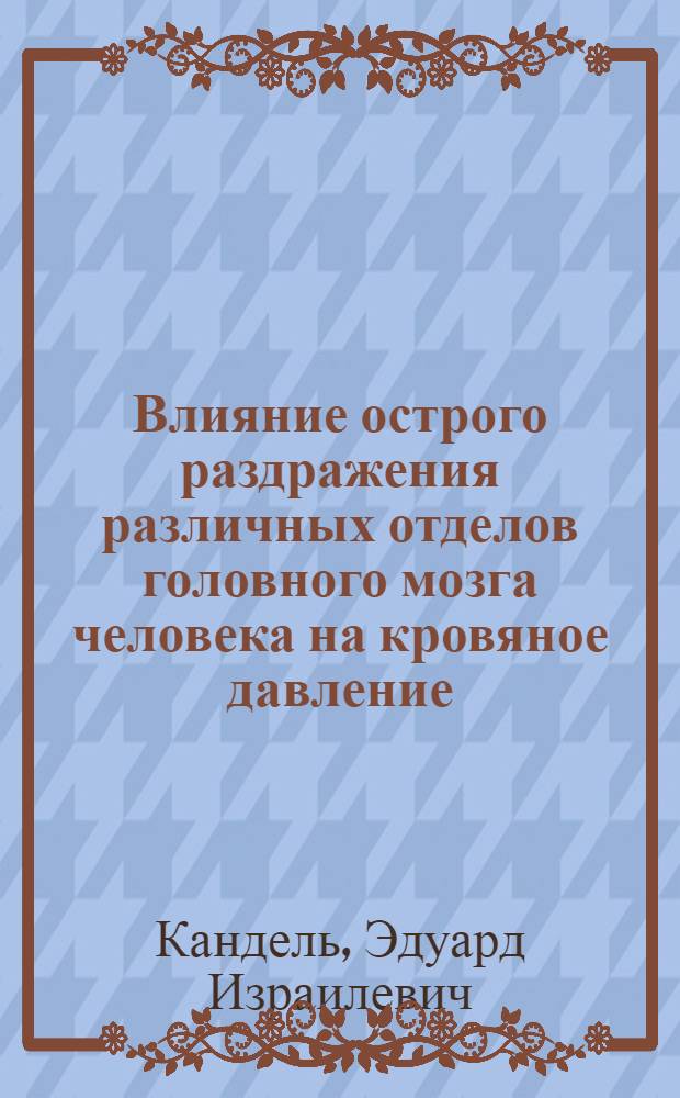 Влияние острого раздражения различных отделов головного мозга человека на кровяное давление, сердечную деятельность и дыхание : Автореф. дис. на соиск. учен. степени канд. мед. наук