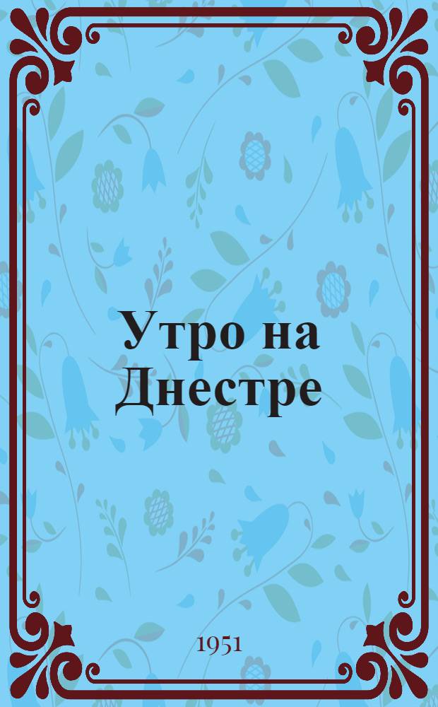 Утро на Днестре : Роман