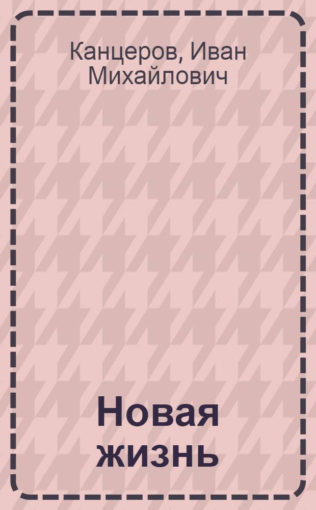 Новая жизнь : Колхоз Нижне-Ломовск. района