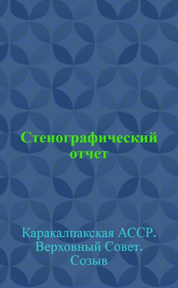 Стенографический отчет