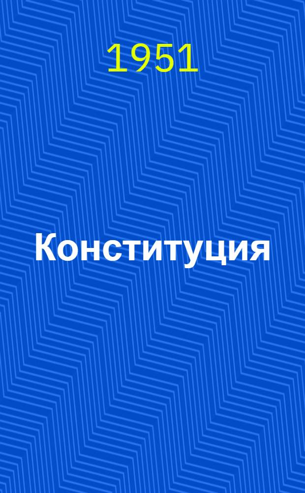 Конституция (Основной закон) Каракалпакской Автономной Советской Социалистической Республики : С изд. и доп., принятыми Верховным Советом Каракалпакской АССР по докладу Ред. комис. 31 авг. 1950 г.