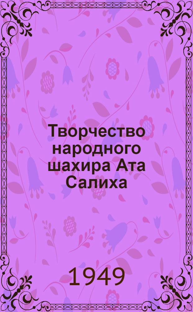 Творчество народного шахира Ата Салиха