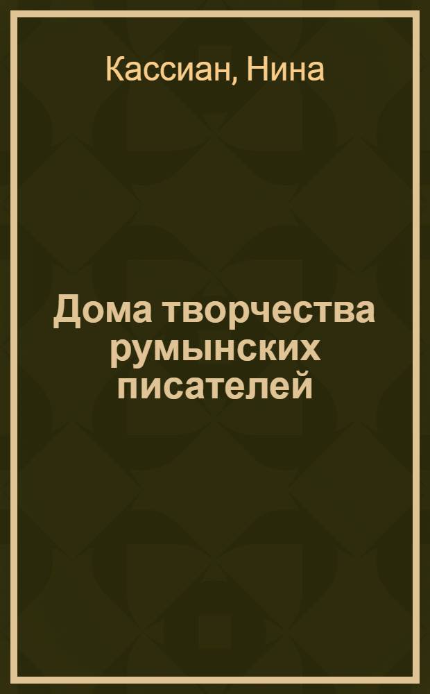 Дома творчества румынских писателей