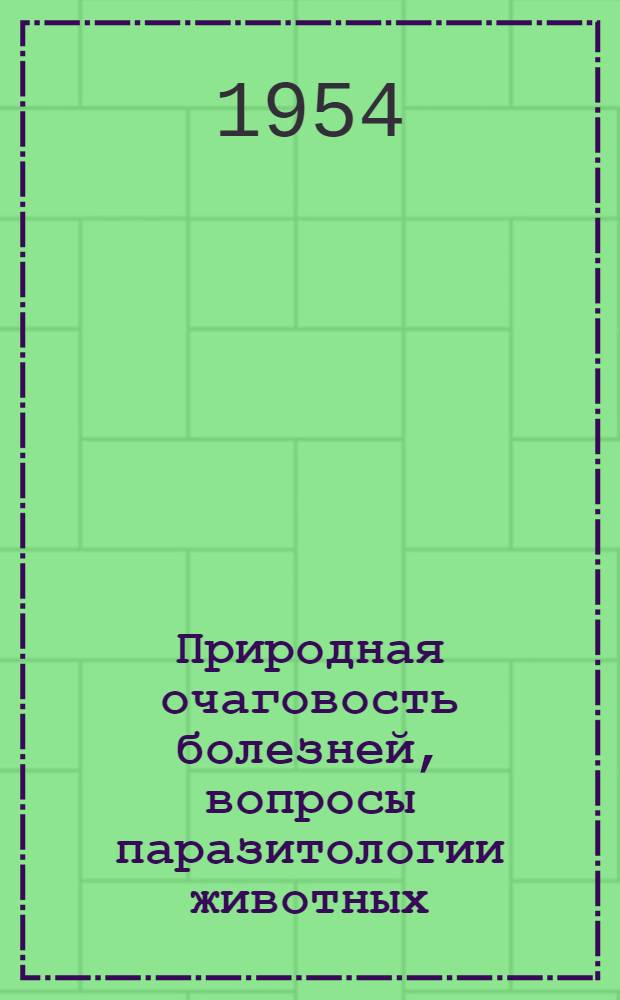 Природная очаговость болезней, вопросы паразитологии животных