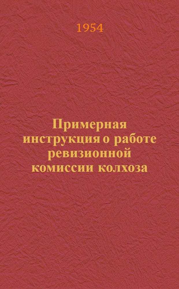 Примерная инструкция о работе ревизионной комиссии колхоза : Утв. Наркомземом СССР 11/II 1940 г