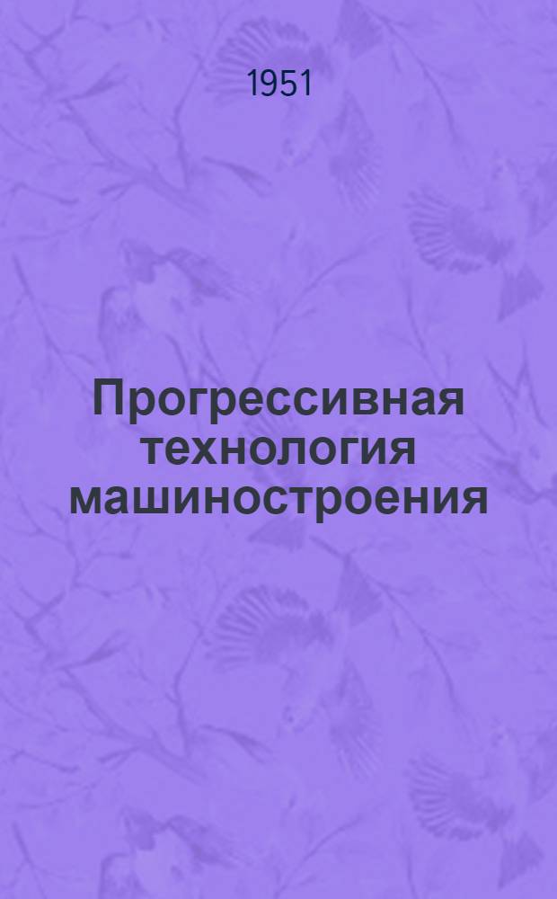 Прогрессивная технология машиностроения : Сборник статей