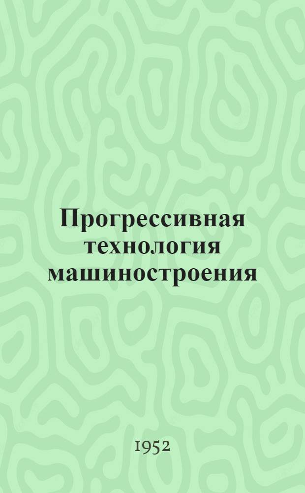 Прогрессивная технология машиностроения : [Сборник статей]. Ч. 2