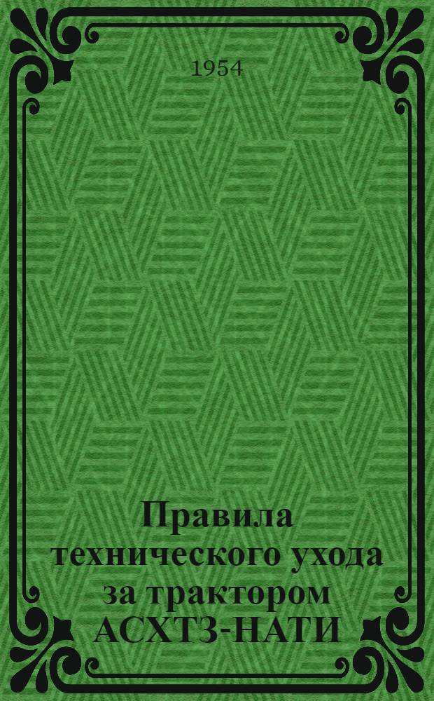 Правила технического ухода за трактором АСХТЗ-НАТИ