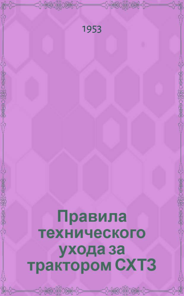 Правила технического ухода за трактором СХТЗ