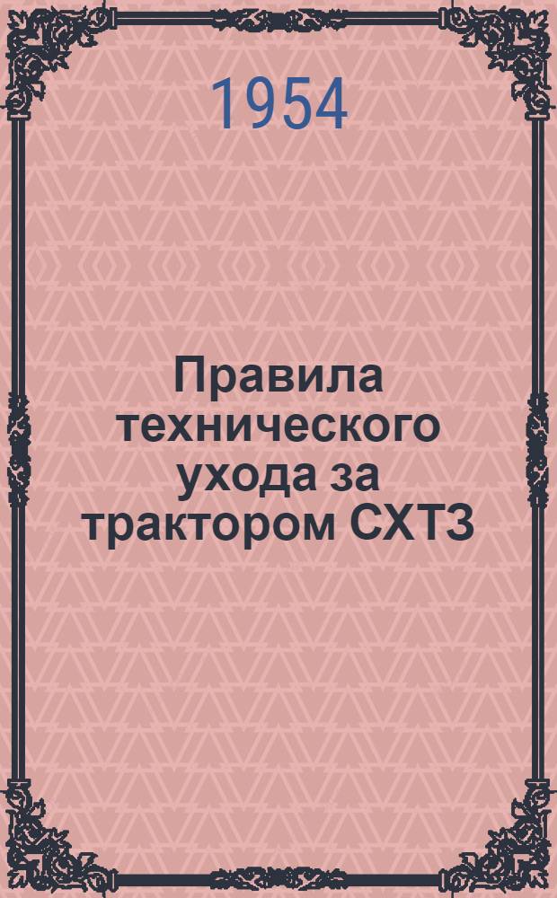 Правила технического ухода за трактором СХТЗ