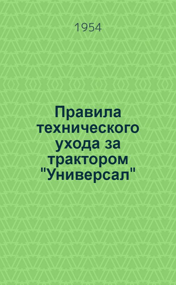 Правила технического ухода за трактором "Универсал"