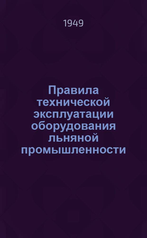 Правила технической эксплуатации оборудования льняной промышленности