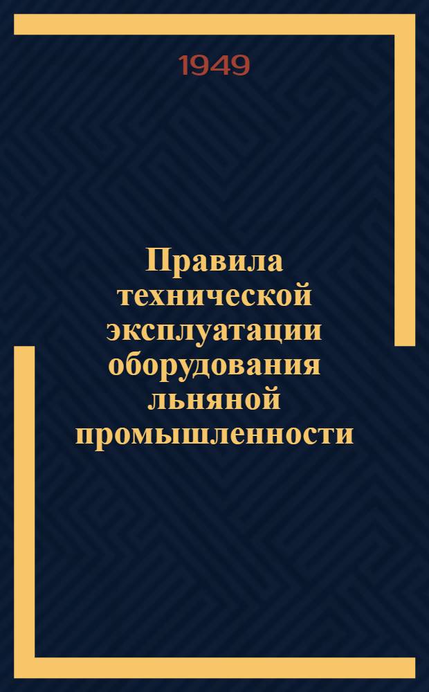 Правила технической эксплуатации оборудования льняной промышленности : Утв. 1/IX-1948 г