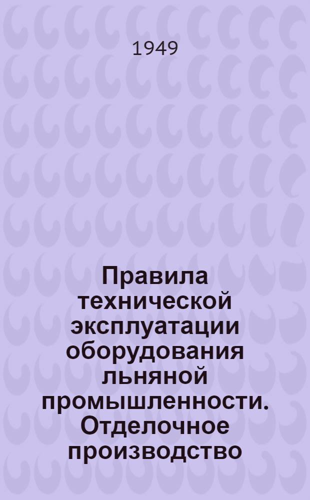 Правила технической эксплуатации оборудования льняной промышленности. Отделочное производство