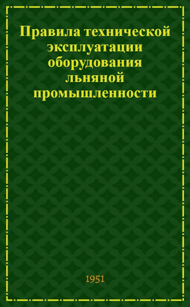 Правила технической эксплуатации оборудования льняной промышленности