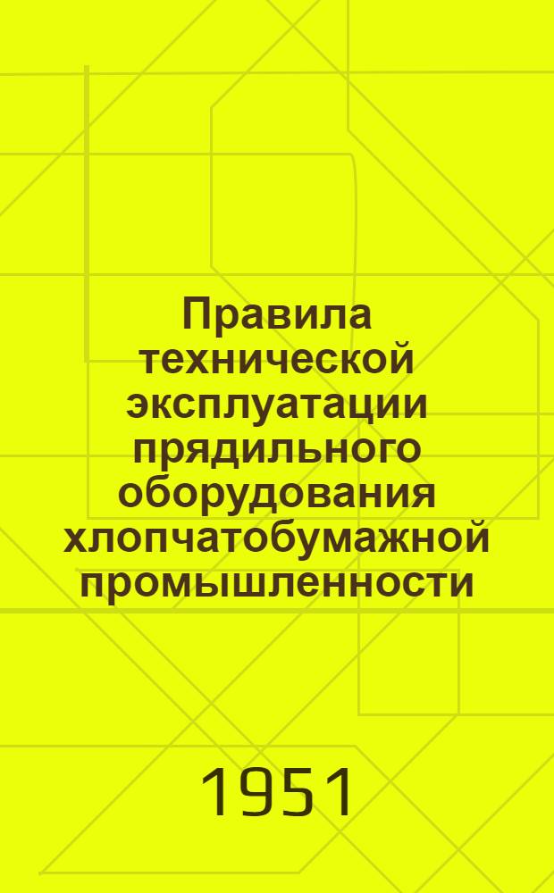 Правила технической эксплуатации прядильного оборудования хлопчатобумажной промышленности