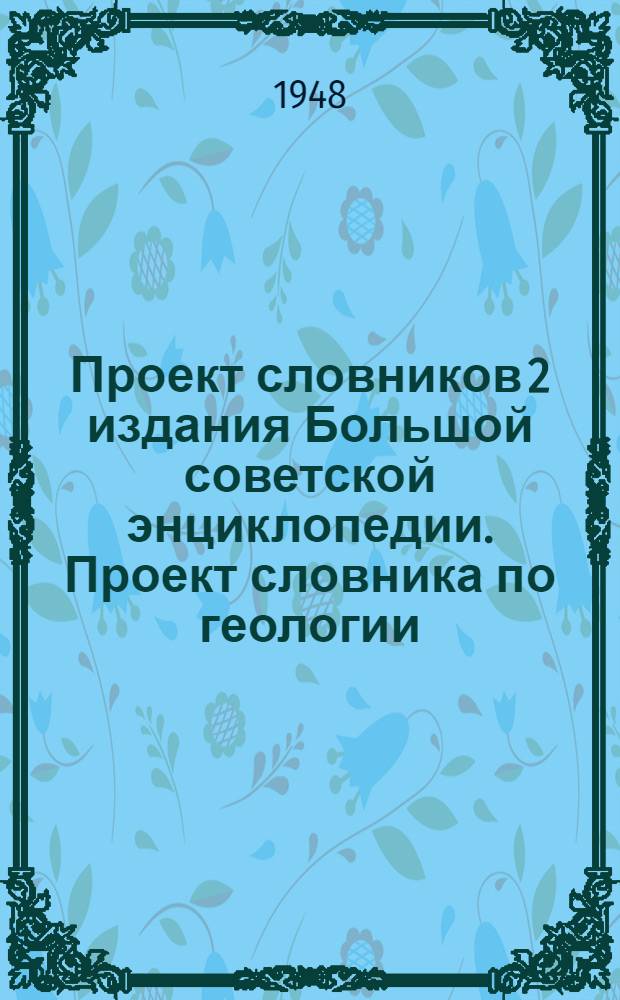 Проект словников 2 издания Большой советской энциклопедии. [Проект словника по геологии]