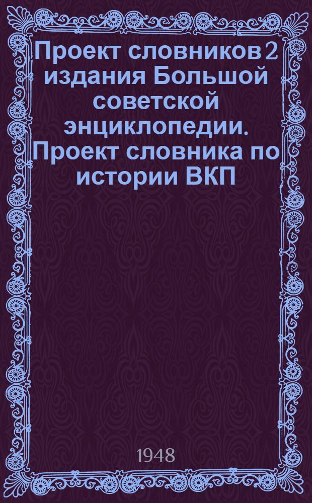 Проект словников 2 издания Большой советской энциклопедии. [Проект словника по истории ВКП(б)]