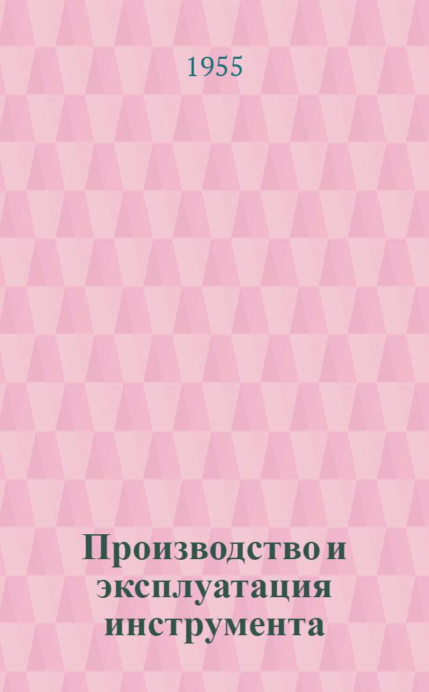 Производство и эксплуатация инструмента : (Опыт уральских заводов) [Сборник статей] Вып. 1-. Вып. 7 : Высокопроизводительные инструменты и оснастка