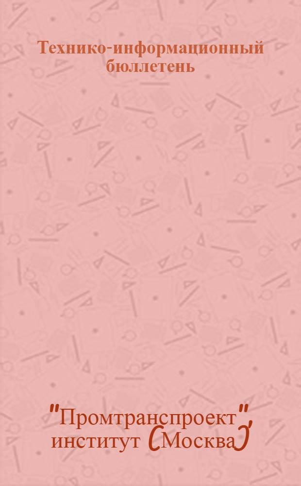 Технико-информационный бюллетень