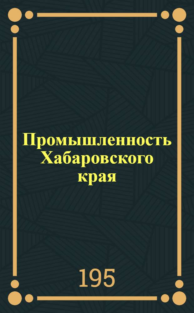 Промышленность Хабаровского края : Технико-экон. бюллетень