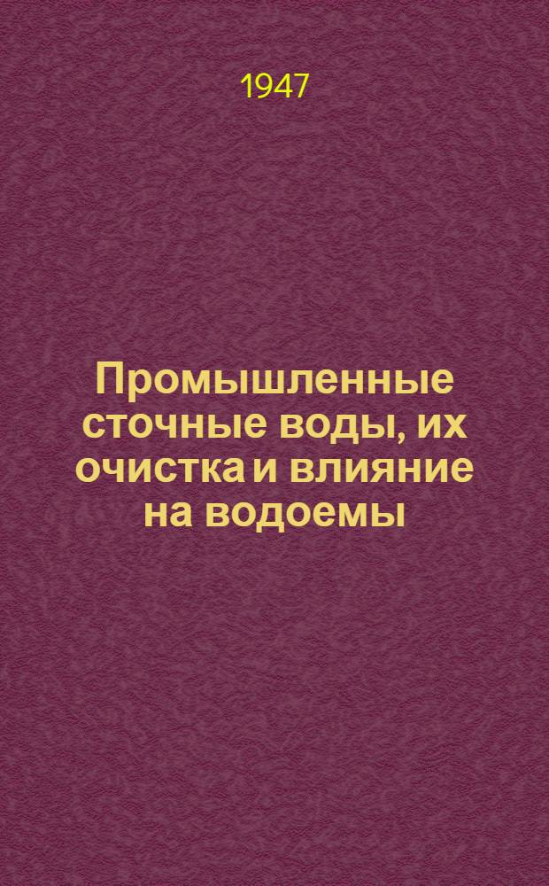 Промышленные сточные воды, их очистка и влияние на водоемы : [Сборник статей] Вып. 1-. Вып. 1