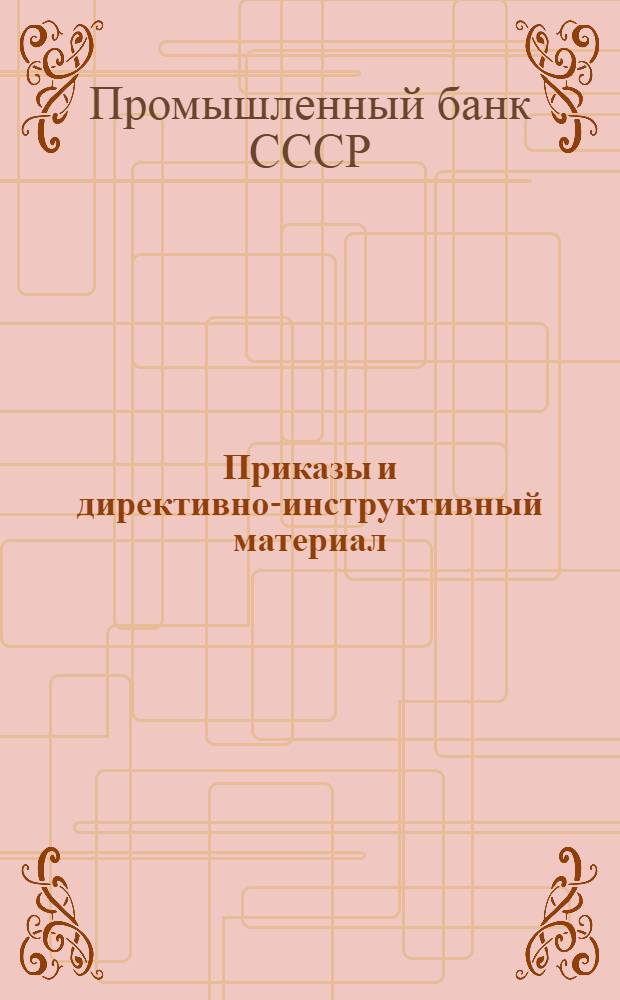 Приказы и директивно-инструктивный материал