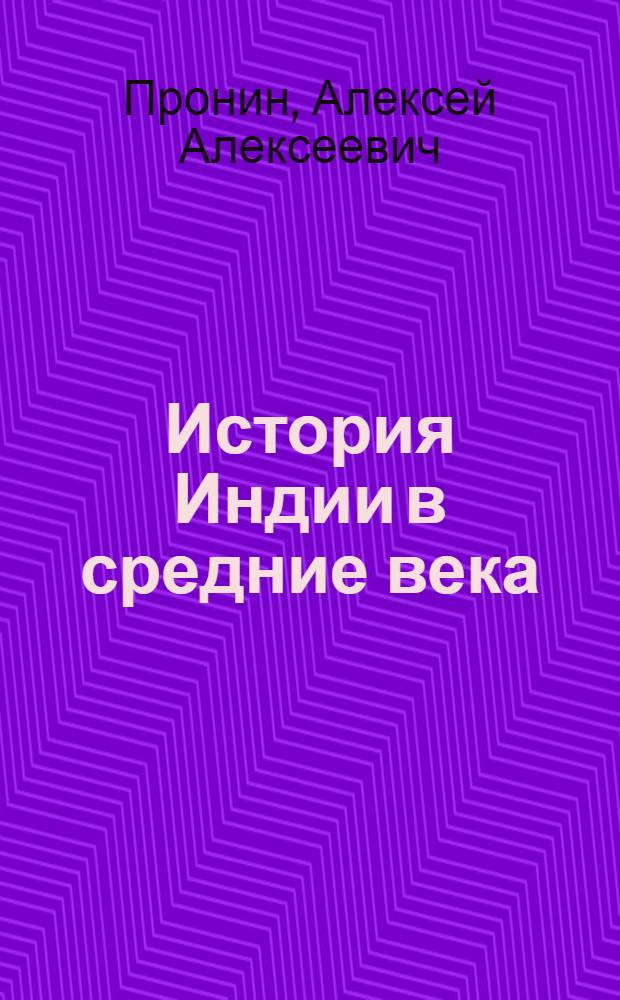 История Индии в средние века