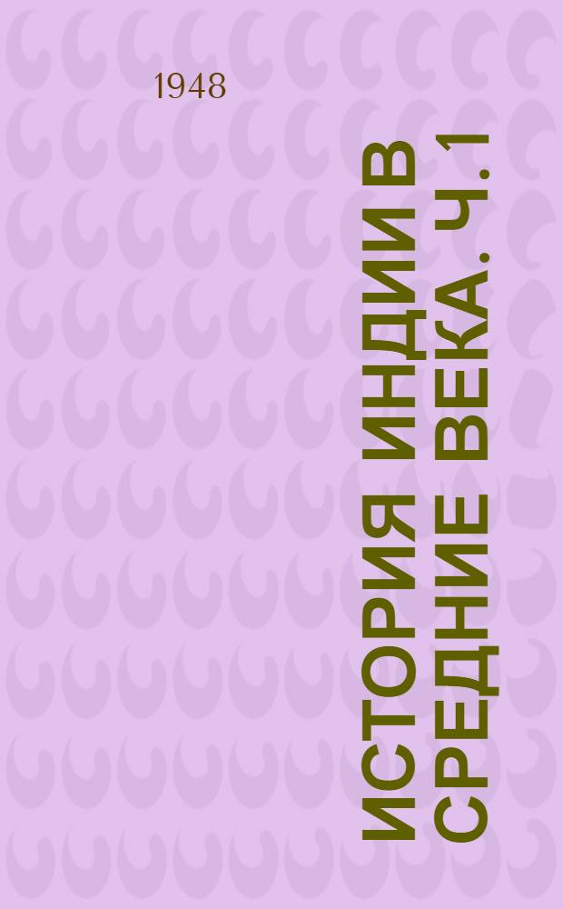 История Индии в средние века. Ч. 1
