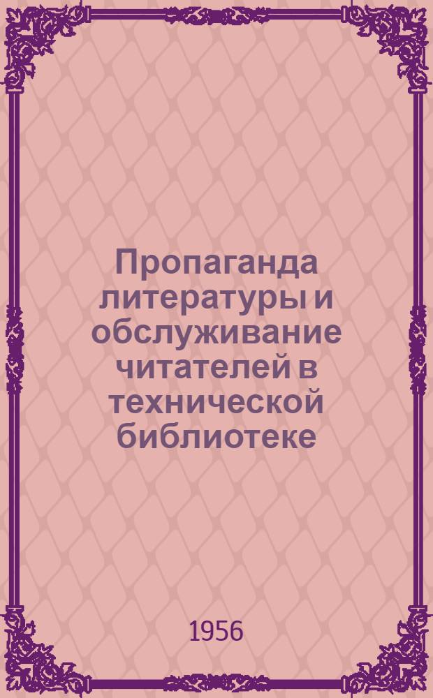 Пропаганда литературы и обслуживание читателей в технической библиотеке : [Инструкция] Для заоч. семинара по минимуму библиотеч. техники Тема VI Ч. 1-. Ч. 2 : Массовая работа библиотеки