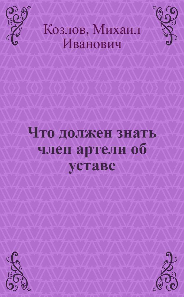 Что должен знать член артели об уставе