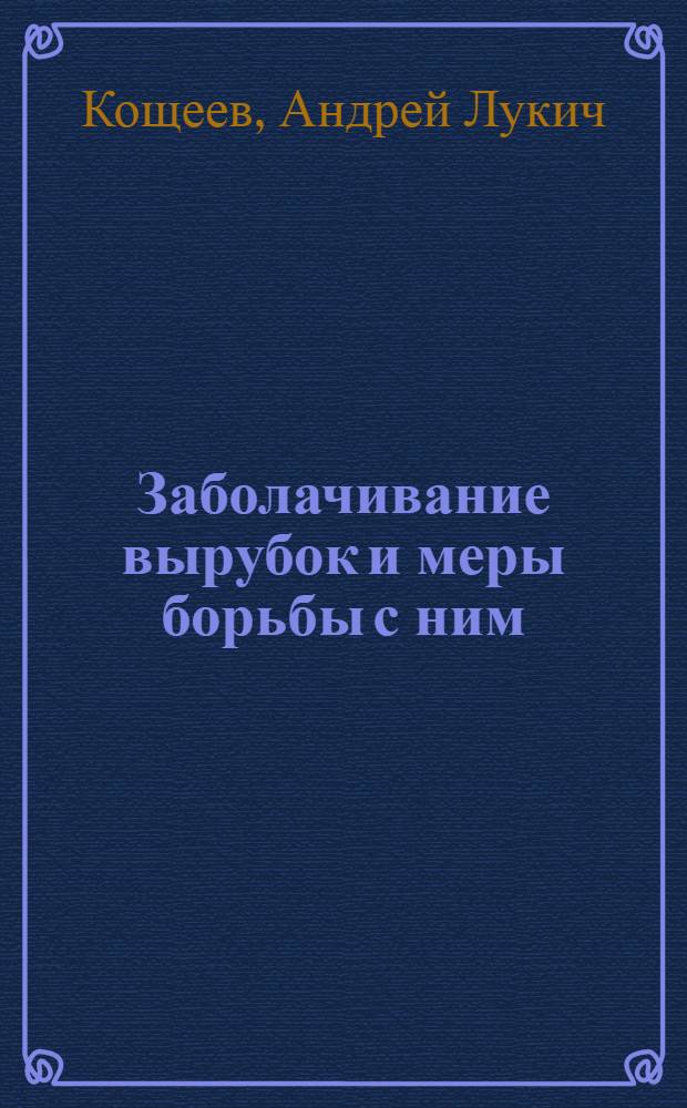 Заболачивание вырубок и меры борьбы с ним