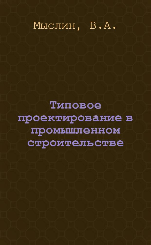 Типовое проектирование в промышленном строительстве : Доклад..