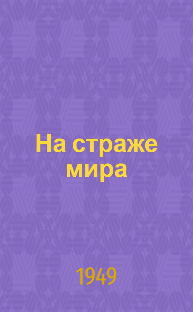 На страже мира : Стихи ленингр. поэтов