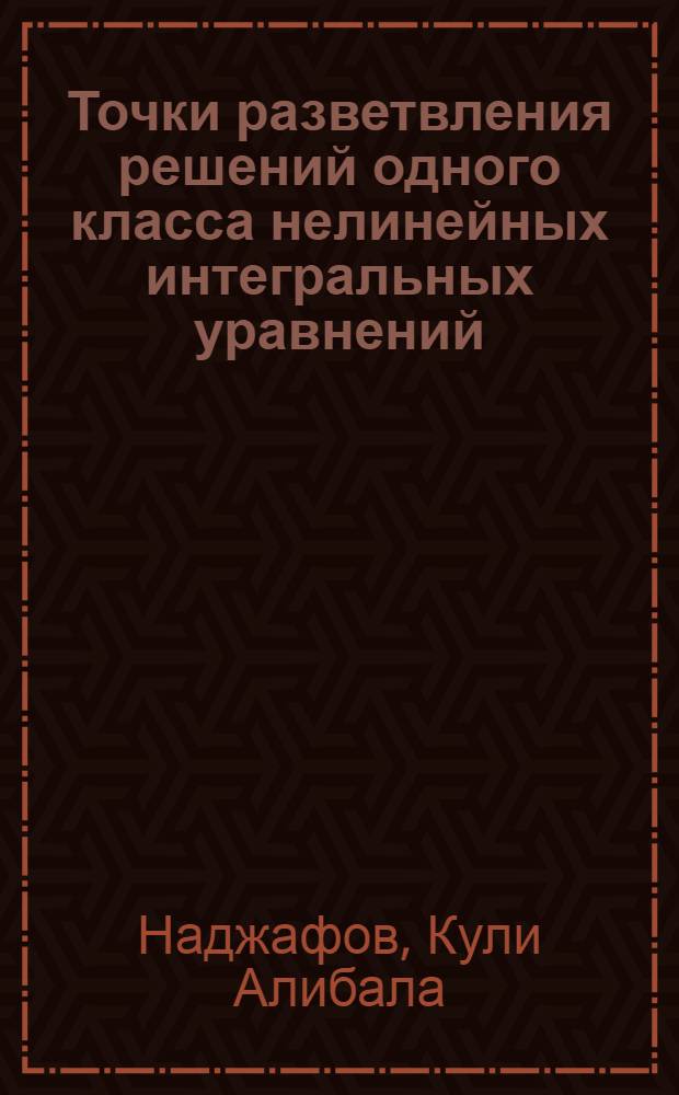 Точки разветвления решений одного класса нелинейных интегральных уравнений : Автореферат дис. на соискание учен. степени кандидата физ.-мат. наук