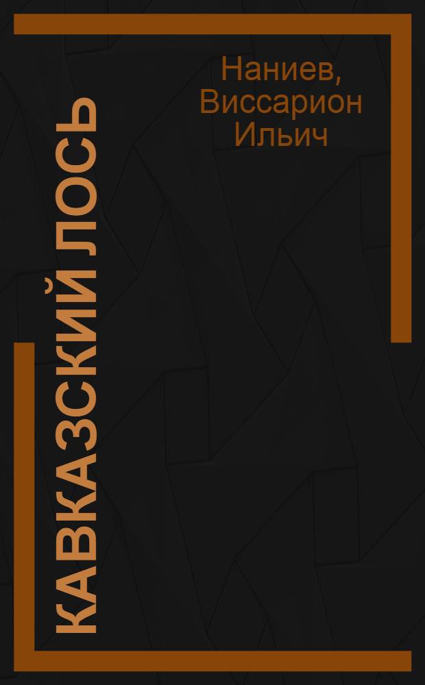 Кавказский лось