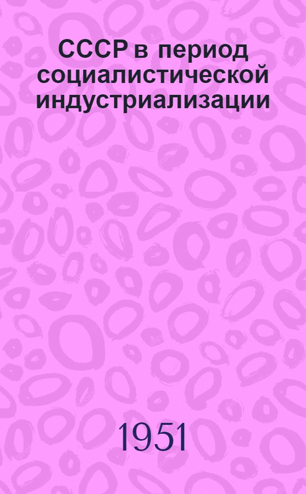СССР в период социалистической индустриализации : Лекция для студентов-заочников пед. ин-тов