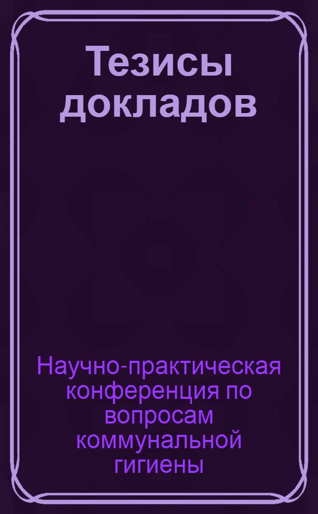 Тезисы докладов